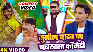 Comedy Show सनल यदव क जबरदसत कमड The Jp Yadav Show Jp Yadav Comedy
