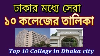 Top 10 Colleges in Dhaka City 2019