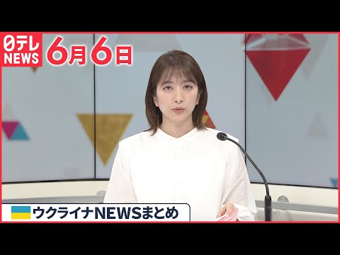 【ウクライナ情勢】ゼレンスキー大統領が戦線など電撃訪問  最前線の兵士ら激励  6月6日ニュースまとめ  日テレNEWS