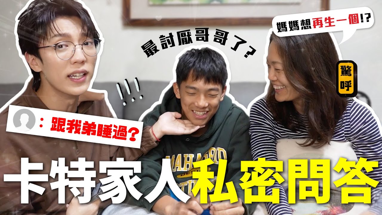 〖卡特〗被爆料跟弟弟睡過....「卡特家人“私密問答🔞”」弟弟理想型大公開！其實媽媽還想再生一胎🤣