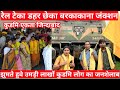 रेल टेका डहर छेका बरकाकाना जंक्शन झुमते हुवे उमड़ी लाखों कुडमि लोग का जनशेलाब कुडमि एकता जिन्दाबाद /