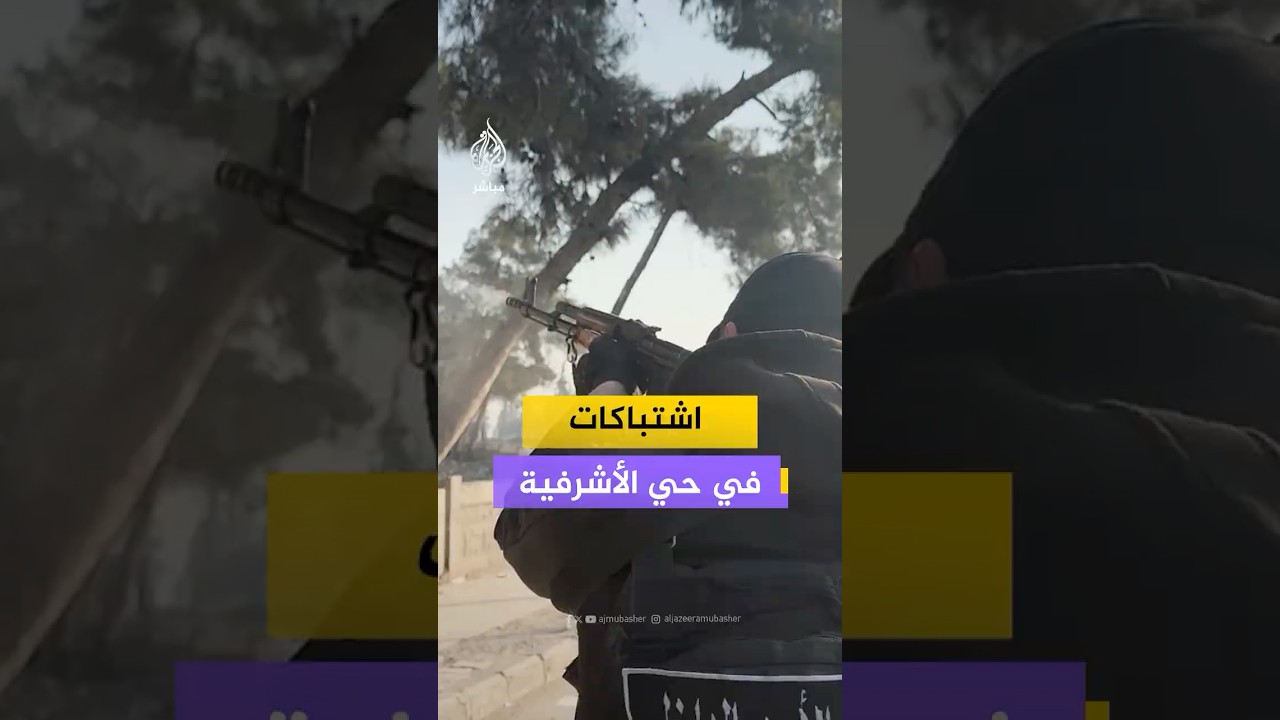 عناصر الجيش السوري يشتبكون مع قوات قسد في حي الأشرفية بمدينة حلب شمالي سوريا