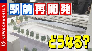 【再開発】西口のデザイン案公開！どうなるJR松山駅！＜NEWS CH.4＞