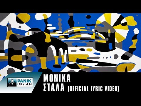 Μόνικα - Στάλα | Monika - Stala (Alternate version) - Official Lyric Video