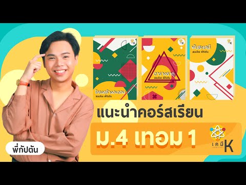 เรียนพิเศษเคมี แนะนำคอร์สเคมี ม 4 เทอม 1 | เคมี พี่กัปตัน