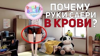 РУКИ САЕРИ В КРОВИ??  В ЧЕМ ПРИЧИНА?? МОНИКА ВИНОВАТА?