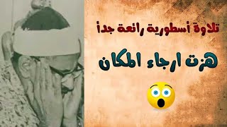 كنوز منشاوية.. لولم يقرأ المنشاوي غير هذه التلاوة لكفته أن يتوج بها أميرا للقراء في عصرنا الحاضر