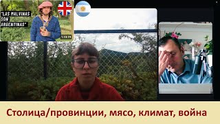 Аргентина | Часть 4 | Столица и провинции, мясо, климат, война за острова