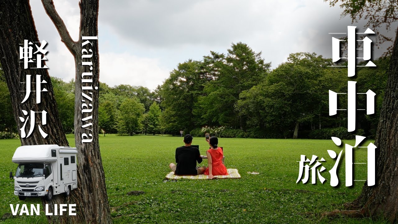 Spending the night in a car as a couple `Van life in Karuizawa