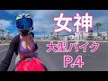 女神 × 大型バイク | P.4
