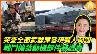 中國軍隊突查全國武器庫發現驚人問題：戰鬥機發動機部件被盜賣，燃油庫存長期虧空