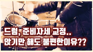 드럼 준비자세부터, 이미 불편하다?? 바꿉시다!!