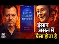 The Laws of Human Nature: इंसान असल में कैसे सोचता है | Psychology