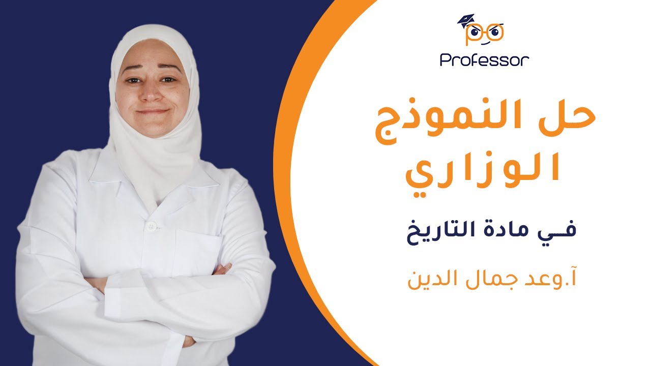 حل النموذج الوزاري المؤتمت لمادة التاريخ مع آ.وعد جمال الدين | بكالوريا أدبي