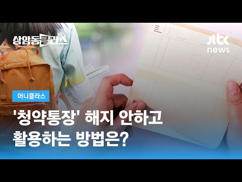   청약통장 해지 안하고 활용하는 방법은 손희애 크리에이터 JTBC 상암동 클라스