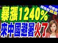「赴華機票銷量暴漲1240%」來中國避暑，火了｜暴漲1240% 來中國避暑火了｜郭正亮.介文汲.栗正傑深度剖析【何橞瑢辣晚報】精華版 ‪@中天新聞CtiNews