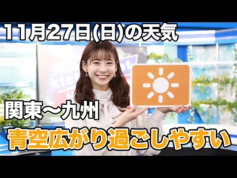 お天気キャスター解説　11月27日(日)の天気