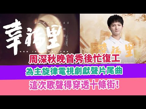 周深秋晚首秀後忙復工，為主旋律電視劇獻聲片尾曲，這次歌聲得穿透十條街！