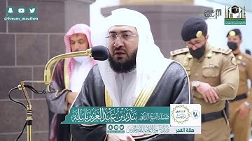 "وما عند الله خيرٌ وأبقى" فجرية بياتية من سورة القصص للشيخ بندر بليلة |