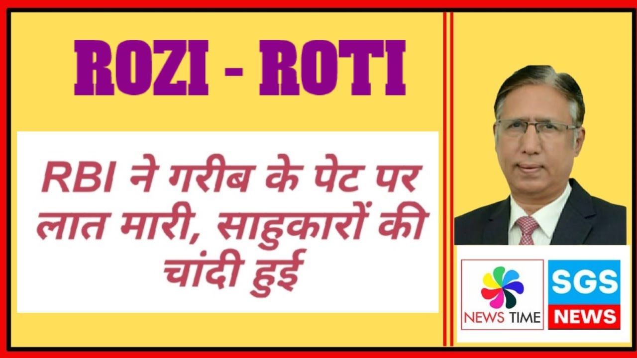 Rozi Roti (21.11.23): RBI ने गरीब के पेट पर लात मारी, साहुकारों की ...