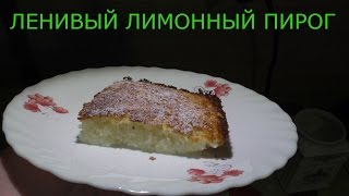 Лимонный ленивый пирог Лимонный ленивый пирог