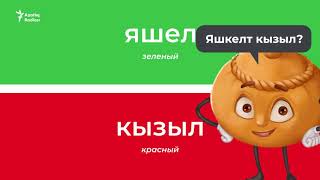 Цвета на татарском – учим татарский с нуля (татарский для начинающих) Цвета на татарском – учим татарский с нуля (татарский для начинающих)