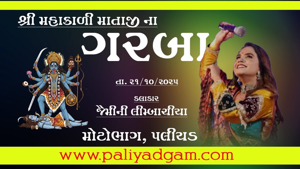 પલીયડ દિવાળી ગરબા.મોટો ભાગ DT :- 21-10-2025