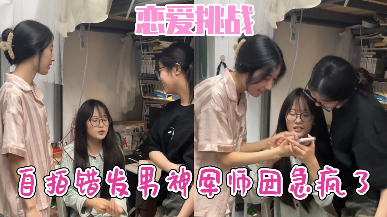 恋爱界大型事故，错发自拍给crush，双方军师 cpu 过载疯狂脑补剧情！