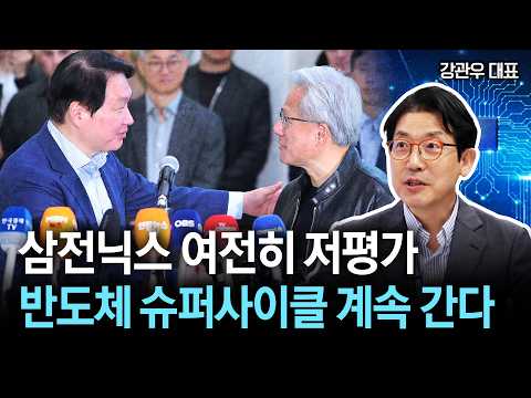 [클립영상] 삼전닉스 여전히 저평가, 반도체 슈퍼사이클 계속 간다ㅣ강관우 대표ㅣ경제시그널