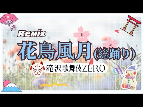 【Remix】花鳥風月 滝沢歌舞伎 ZEROBGM Cover）Snow Man