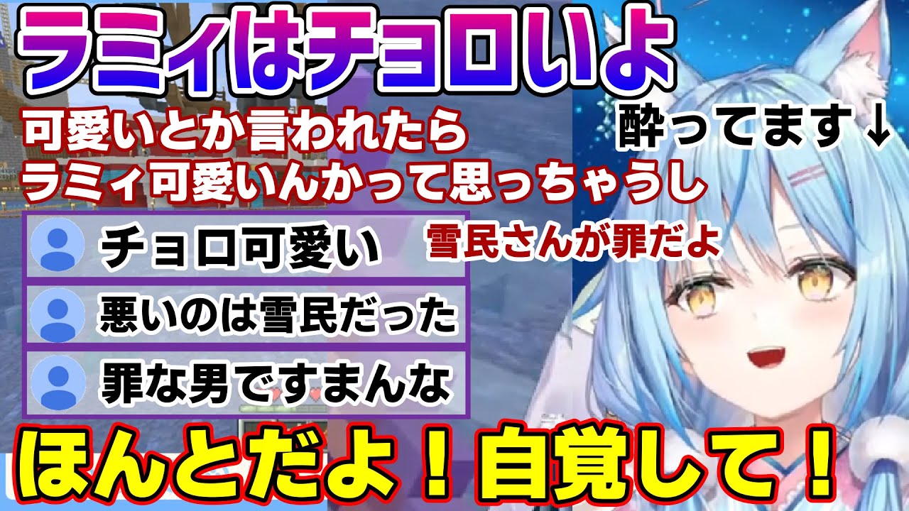 酔っててチョロめんどくさいラミィちゃんをチョロまかす雪民さん【雪花ラミィ/ホロライブ/切り抜き/らみらいぶ】
