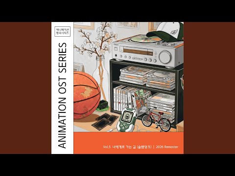 The Road to You (Slam Dunk) [2026 Remaster](너에게로 가는 길 (슬램덩크) [2026 Remaster])
