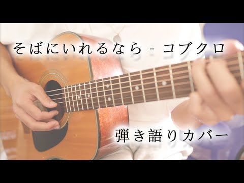 そばにいれるなら - コブクロ　cover.