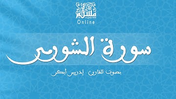 قراءة خاشعة بصوت القارئ إدريس أبكر -  سورة الشورى