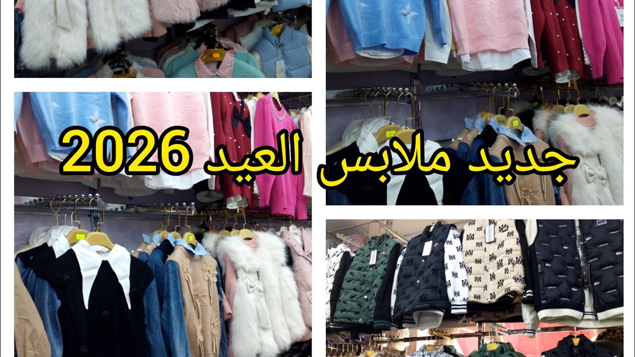 #اكسبلور#جديد ملابس العيد 2026 عند Mahfood للالبسة مع الاسعار جولة ممتعة 