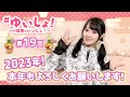 【#小倉唯】#ゆいしょ！ 〜小倉唯といっしょ！〜第19回