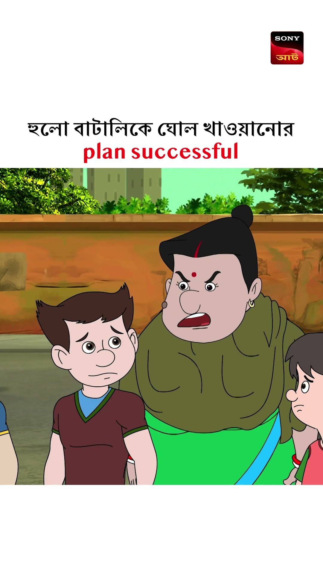 নাট বল্টুর সাথে পাঙ্গা নিলে এই হয় ? #shorts #nutboltu