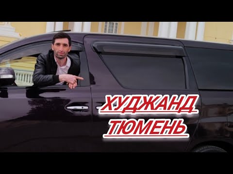 ХУДЖАНД-ТЮМЕНЬ ТЮМЕНЬ-ХУДЖАНД АВТО РЭЙС КОМФОРТНО И ЛЮКС. #рейс #tajikistan #Тюмень #табошар #ашт