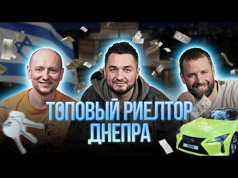 Видео: Денис Дорошенко | Днепровский подкаст | Как устроен рынок недвижимости в Днепре?