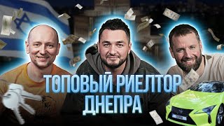 Денис Дорошенко | Днепровский подкаст | Как устроен рынок недвижимости в Днепре?