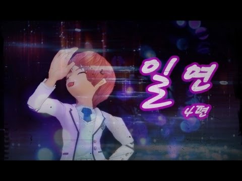 [테일즈런너 ucc] 일연(일진과 연애하라) 4편 [p720]