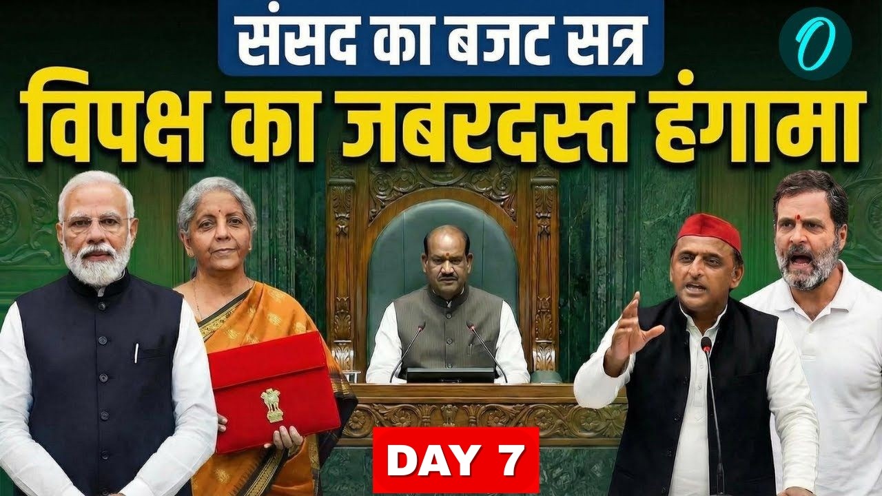Lok Sabha Budget 2026 Session LIVE: Rahul Gandhi के भाषण पर संसद में हंगामा ! | US Deal पर आर-पार...