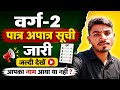 वर्ग-2 पात्र अपात्र सूची जारी 😱 | जल्दी देखें आपका नाम आया या नहीं | Latest Update 2026
