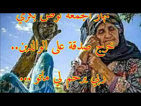 نهار الجمعة نوض بكري خرج صدقة على الوالدين ربي يرحم لي ماتو