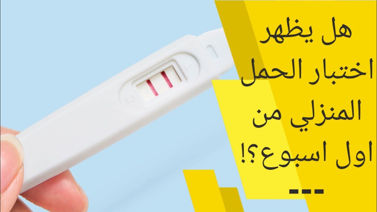 هل اختبار الحمل المنزلي يظهر الحمل من اول اسبوع | هل يبان الحمل في التحليل  المنزلي من اول اسبوع - YouTube