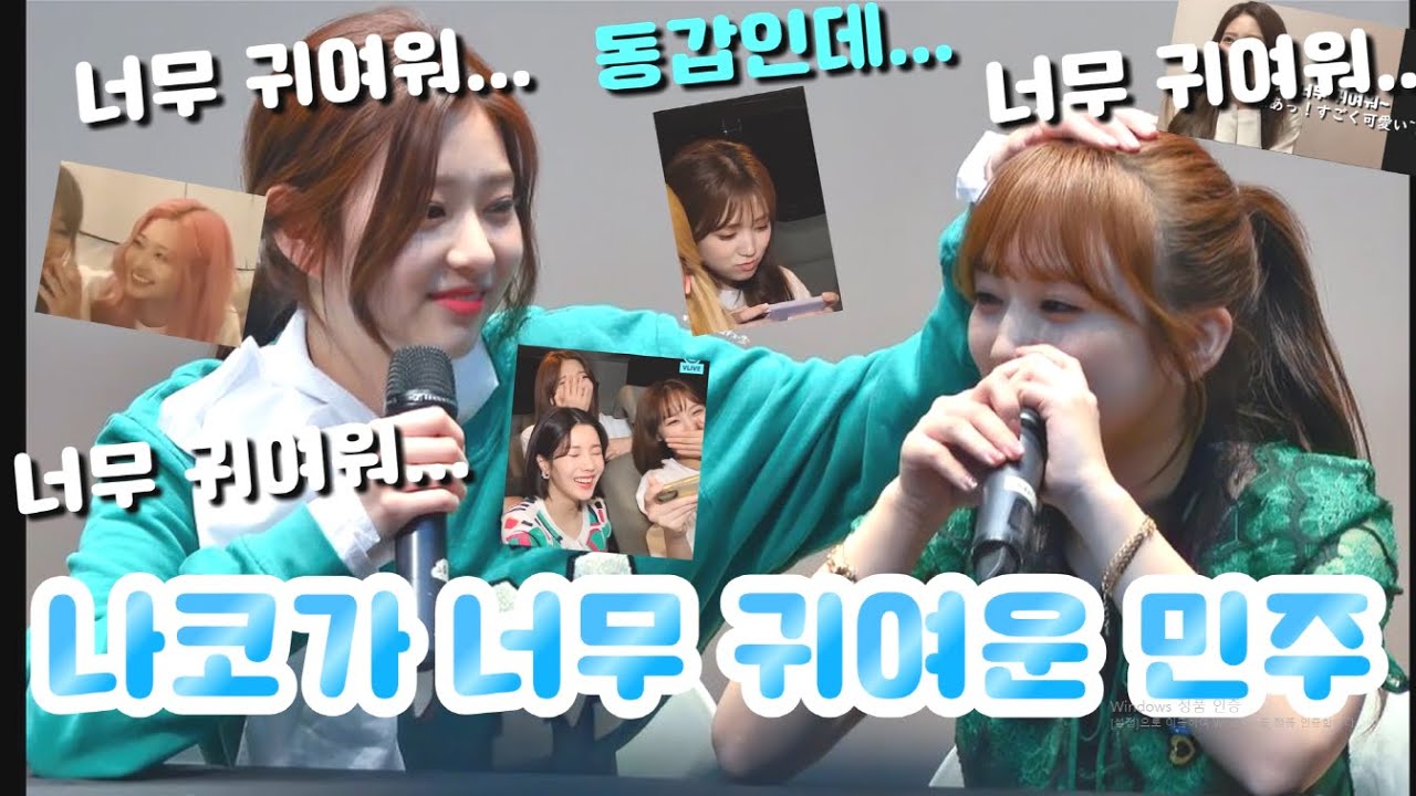 [日本語字幕] 나코가 너무 귀여운 민주 / 奈子がすごく可愛いミンジュ