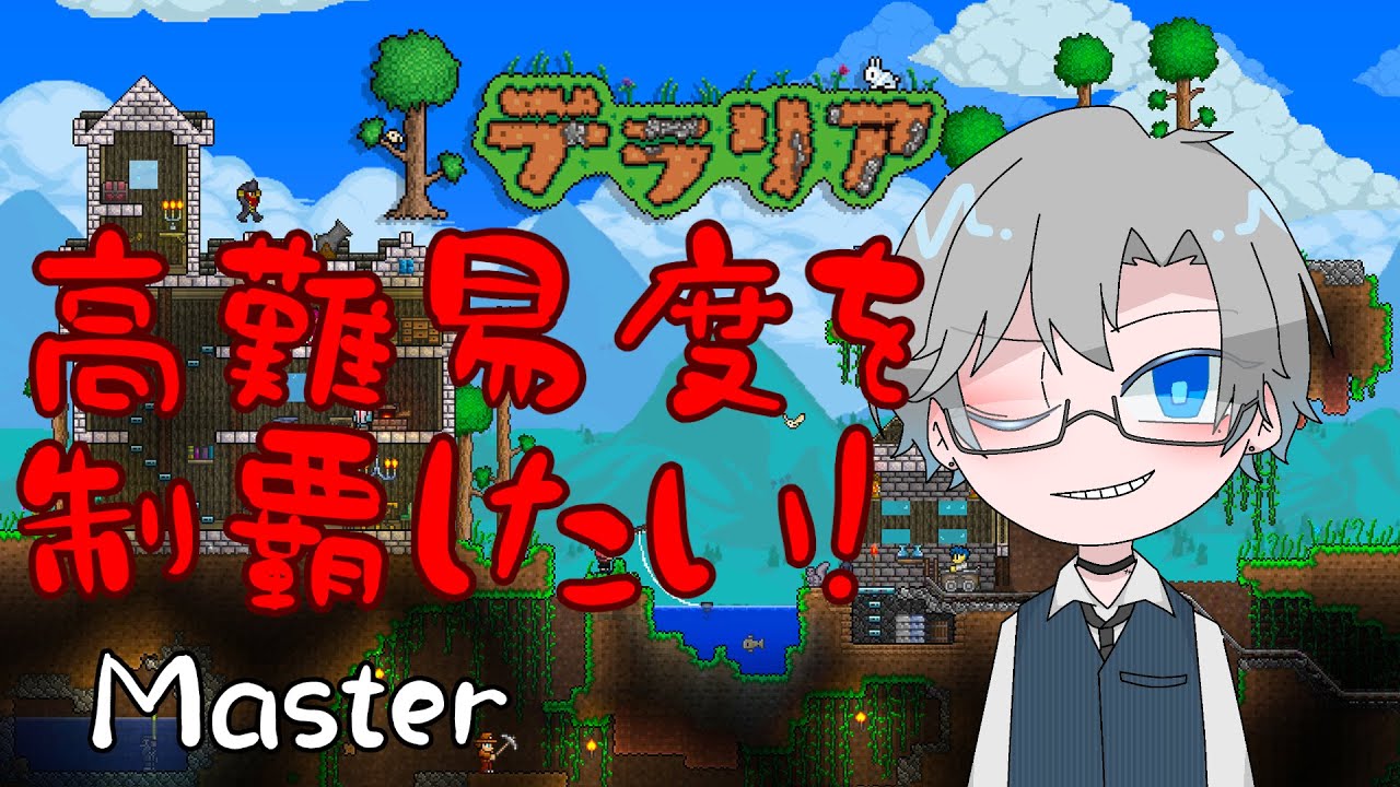 【terraria】テラリア、マスターモードを攻略したい#6【作業＆実況】