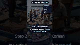 오늘의 영어 뉴스 : Invasive Pufferfish Hit Greek Fisheries #shorts
