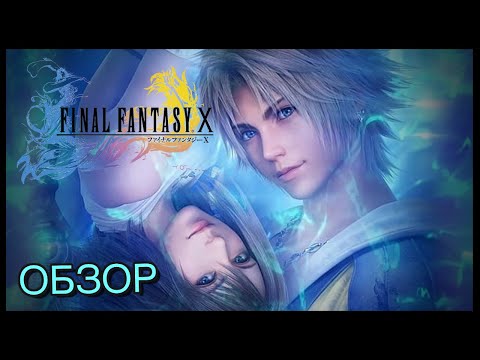 Final Fantasy X и X-2. Впечатление от игры. Обзор