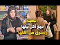 بخيلة لدرجة تبيع اللحم والدجاج اللي يجيبهم زوجها وتسرق الأكل من بيت أهلها 